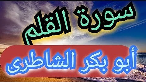 سورة القلم.جزء تبارك.من روائع تلاوات شيخ ابو بكر الشاطرى.تسجيلات قديمه مختاره من صلاة القيام ١٤١٣ه‍