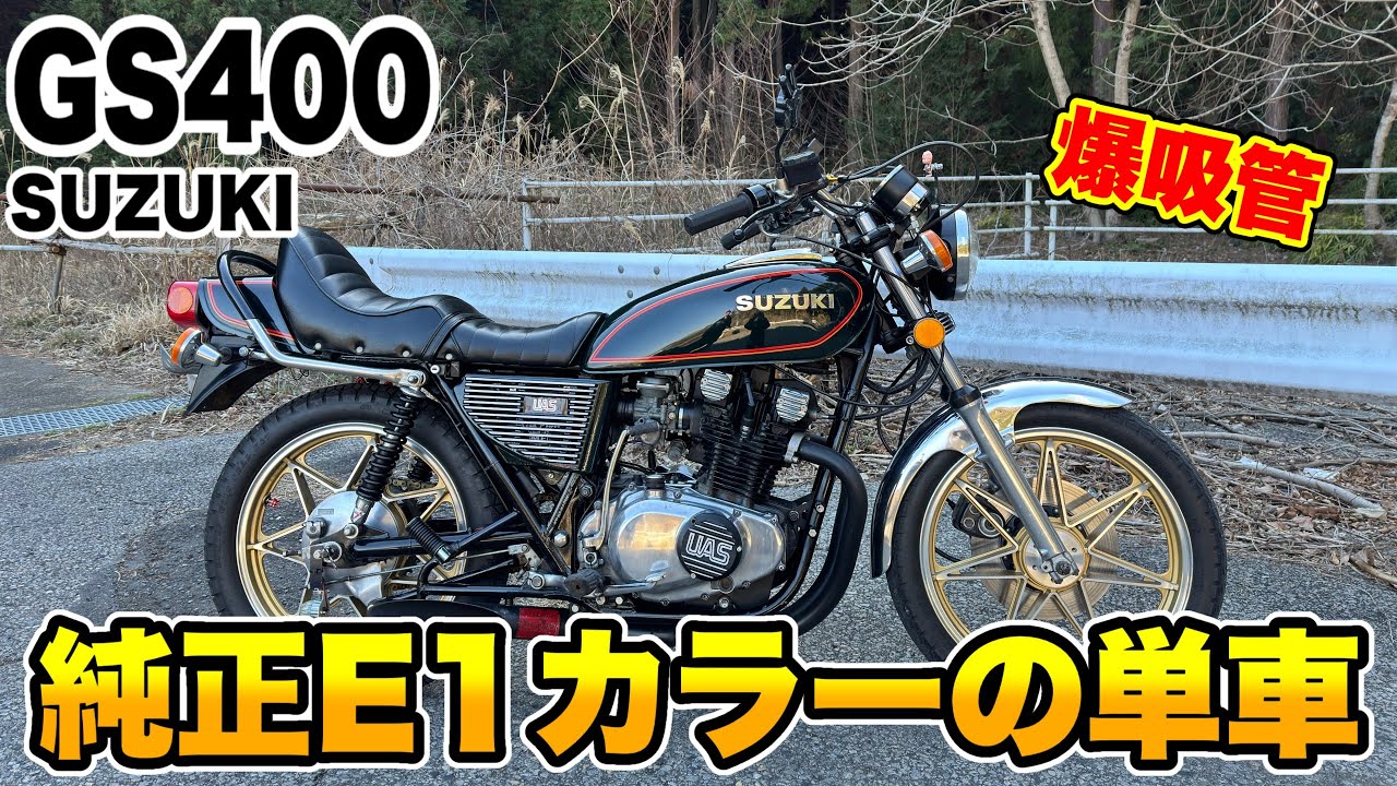 バイク gs400 GS400 （ スズキ ） の在庫情報【絶版バイク専門店ウエマツ】 | 旧車