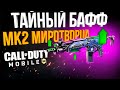 ТАЙНЫЙ БАФФ МК2 МИРОТВОРЦА В CALL OF DUTY MOBILE!