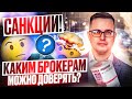 Санкции! Каким брокерам можно доверять?