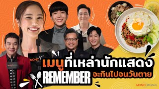 เมนูที่จะจดจำจนวันตาย? ซีรีส์ REMEMBER (จำจนตาย) I MONO Original