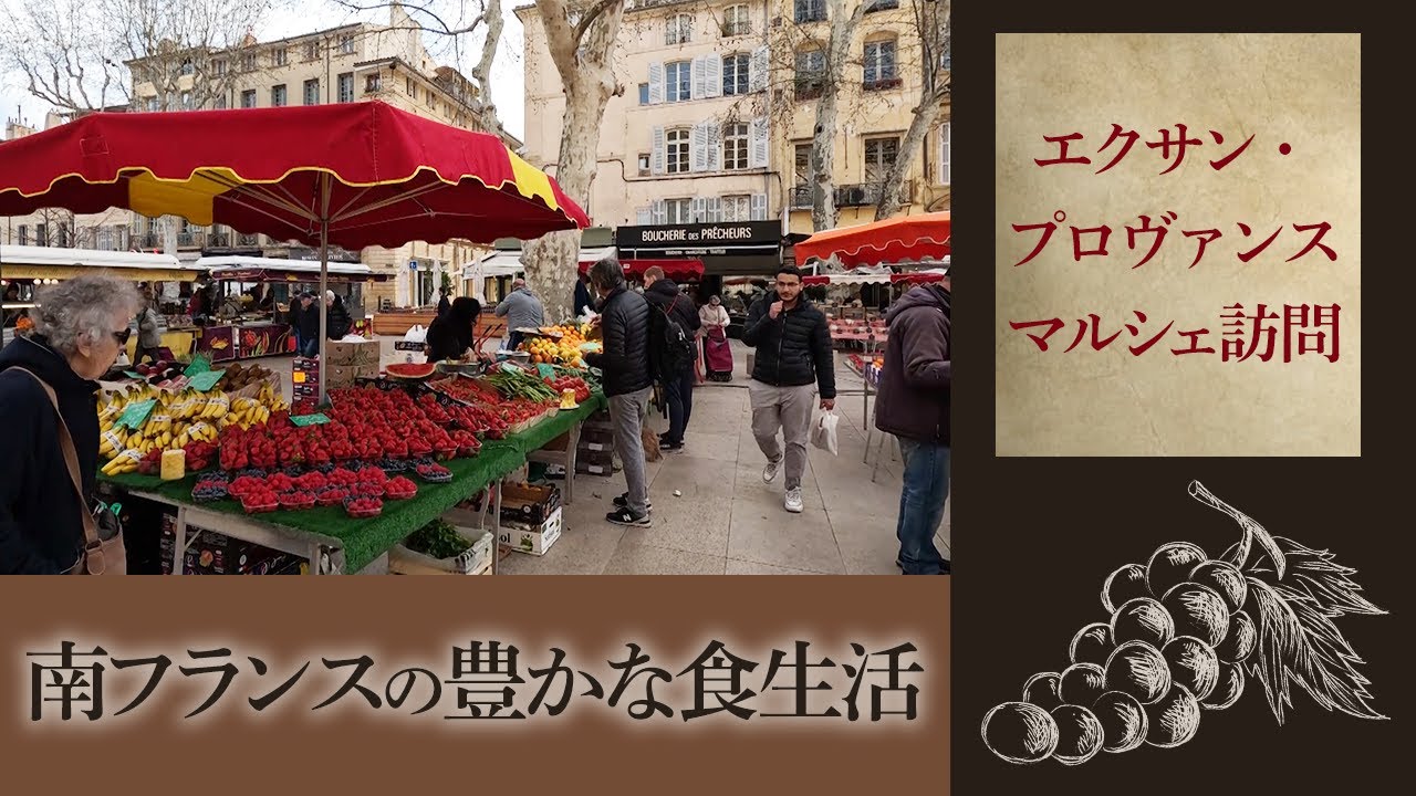 Visiting the Aix-en-Provence Market] A Rich Culinary Life in