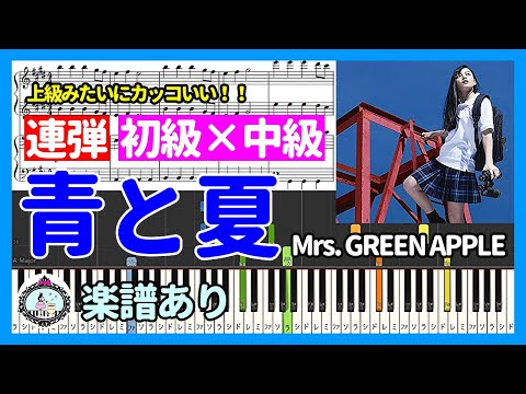 青と夏 (連弾 初級×中級) - Mrs. GREEN APPLE  