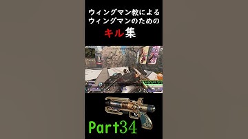 ウィングマン教によるウィングマンのためのキル集Part34 【APEX LEGENDS】