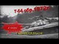 Постройка/building Т-64 mod 1972 часть2