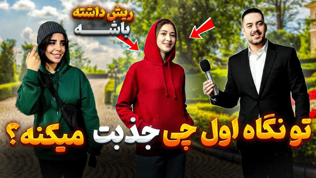 از دخترا و پسرا پرسیدم تو نگاه اول چی جذبشون می کنه؟باباشو آنفالو کنه😂😁|مصاحبه با مردم