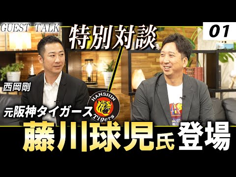 【対談 01】西岡剛×藤川球児　「プロ野球を目指したタイミング / 兄弟バッテリーについて」