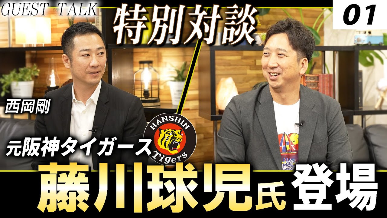 【対談 01】西岡剛×藤川球児　「プロ野球を目指したタイミング / 兄弟バッテリーについて」