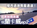 《蘭卡威旅遊行程Ep2》此生無憾秘境海灘｜丹絨魯海灘空拍｜Tanjung Rhu Beach Drone｜Langkawi Malaysia Travel【我是老爸 I&#39;m Daddy】