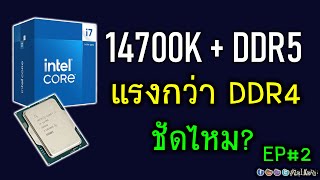 [Live]เปรียบเทียบ 14700K จับคู่ DDR5 และ DDR4 ความแรงต่างกันมากไหม? - DDR4 แล้วไง? EP2