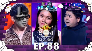 The Wall Song ร้องข้ามกำแพง | EP.88 | LAZYLOXY , โก๊ะตี๋ อารามบอย , ต่าย อรทัย | 12 พ.ค. 65 FULL EP