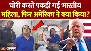 America म Indian Girl चर करत पकड गई और फर ज हआ.Illinois Shoplifting India Us Viral Video