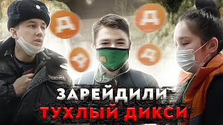 ЗАПРЕЩАЛКА В ДИКСИ/ГРАМОТНЫЙ УЧАСТКОВЫЙ/#просрочка