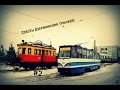 Спасём Дзержинский трамвай #2