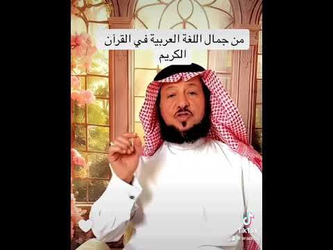 من جمال اللغة العربية في القرآن الكريم عبدالرحمن العشماوي