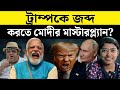 ট্রাম্প পুতিনের দ্বন্দ্বে মোদির ভূমিকা কী ?