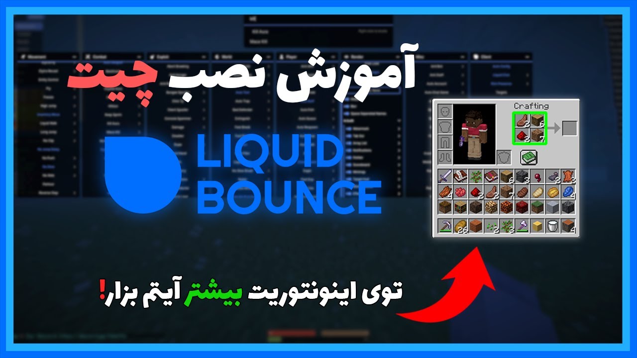 Liquidbounce Gui آموزش دانلود و نصب چیت حرفه ای LiquidBounce - YouTube