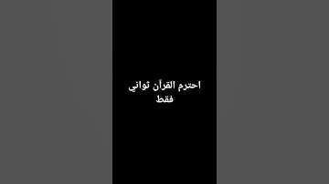 احترم القرآن ثواني فقط {سورة الملك}#اكسبلور #quran #راحة_نفسية #القرآن_الكريم