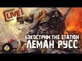 Леман Русс: Великий Волк | Крис Райт | Бэкострим The Station | Warhammer 40k