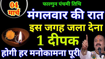 04 मार्च फाल्गुन मंगलवार की रात इस जगह जला देना 1 दीपक बनोगे || Pradeep Ji Mishra