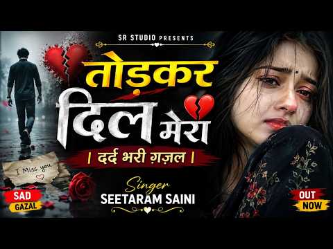 तोड़कर दिल मेरा रुला तो ना दोगे ~ Nonstop #Gazal #Sad #Song ~ Seetaram Saini