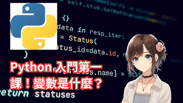 Python 入門教學｜2 分鐘搞懂變數與資料型態！