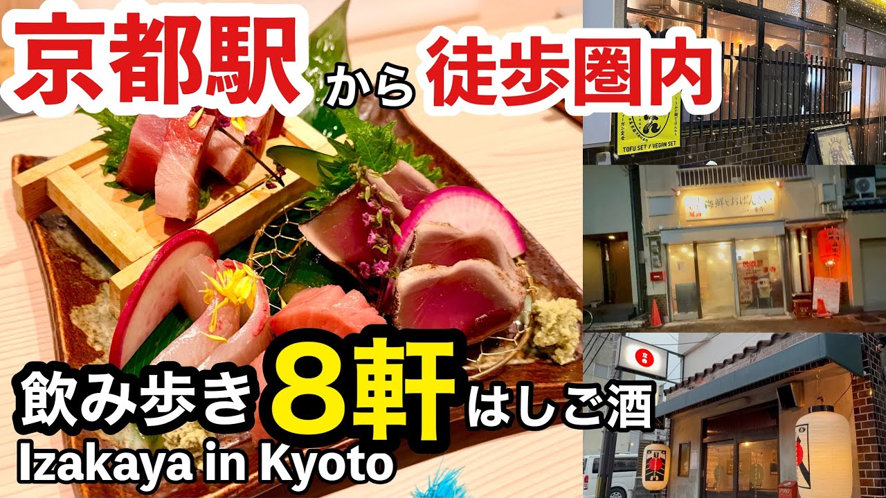 【保存版】京都駅から徒歩で巡る「はしご酒」8軒！話題の店から地元の隠れ家まで全公開