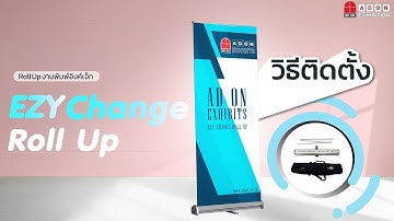 วิธีติดตั้ง EZY Change Roll Up , สินค้ากรรมสิทธิแอดออน