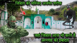 Ajmer ki jinnato wali masjid aj bhi padete h yaha namaz jinn kese jay full info raat ko jana mana h😱