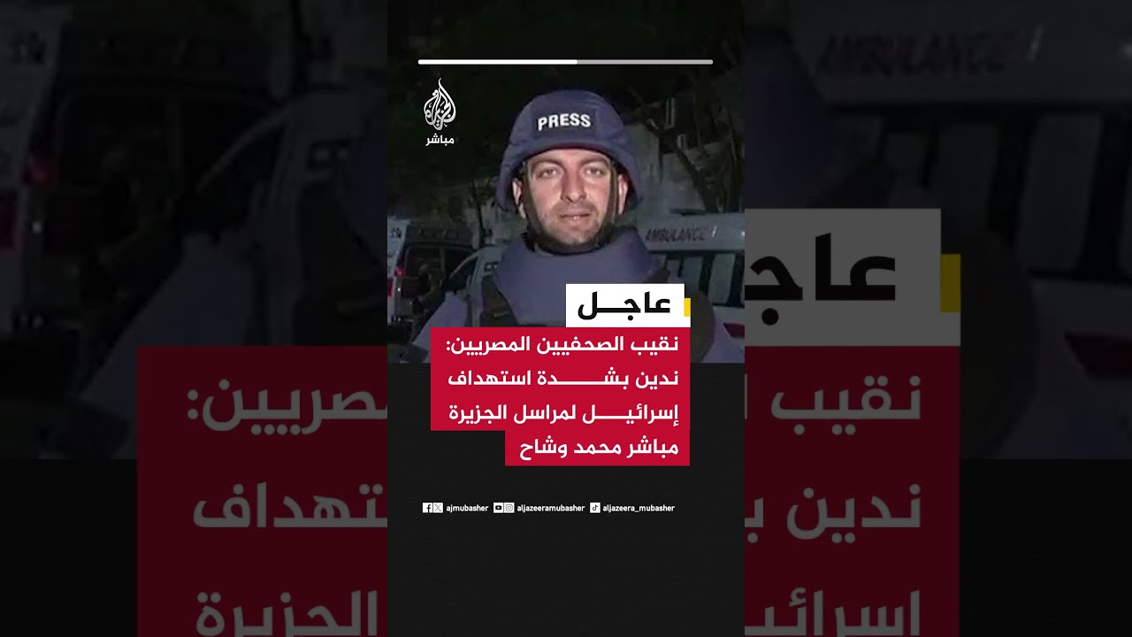 نقيب الصحفيين المصريين: ندين بشدة استهداف إسرائيل لمراسل الجزيرة مباشر محمد وشاح