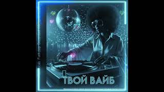 Твой Вайб - Oksi & Zhenya Manin 2026