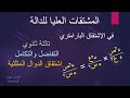 المشتقات العليا للدالة الإشتقاق البارامتري المشتقات العليا بالإشتقاق البارامتري 