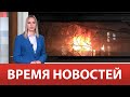 ВРЕМЯ НОВОСТЕЙ 07 Декабря 2023 года