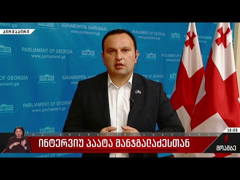 ინტერვიუ პაატა მანჯგალაძესთან