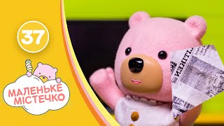 Маленьке містечко, серія 37 — мультик про тварин