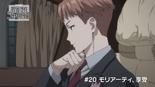 TVアニメ「歌舞伎町シャーロック」#20 WEB予告