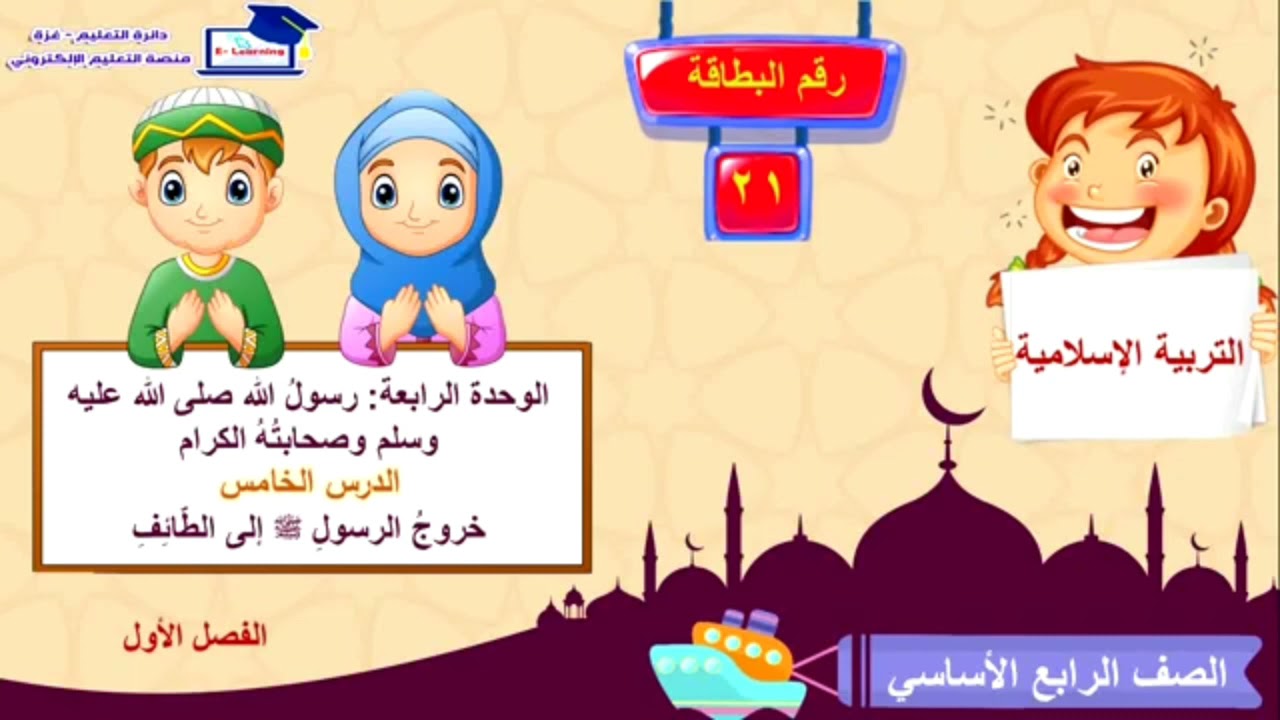 دين: رابع- خروج النبي -ص- الى الطائف.