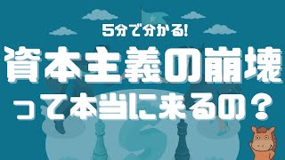 【5分で分かる】資本主義の崩壊って本当に来るの！？