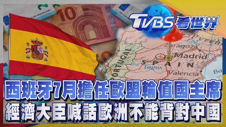 【TVBS看世界精華版】西班牙7月擔任歐盟輪值國主席 經濟大臣喊話歐洲不能背對中國｜TVBS新聞 @TVBSNEWS01 - 天天要聞