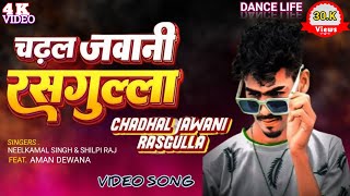 #Video || Chadhal Jawani Rasgulla || #Neelkamal singh चढ़ल जवानी रसगुल्ला #shilpi raj #bhojpurisong