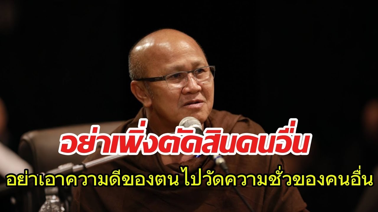 อย่าเพิ่งตัดสินคนอื่นอย่าเอาความดีตนไปวัดคนอื่นชั่ว#พระสิ้นคิด #หลวงตาสินทรัพย์ #ธรรมะ #อานาปานสติ 