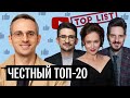 Топ-20 ютуб-каналов: «голая вечеринка» Ивлеевой меняет рейтинги | Наки, Кац, Варламов, Дудь