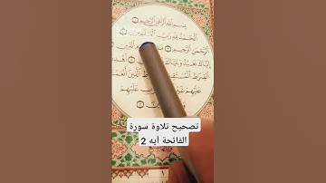 تصحيح تلاوة سورة الفاتحة آيه 2