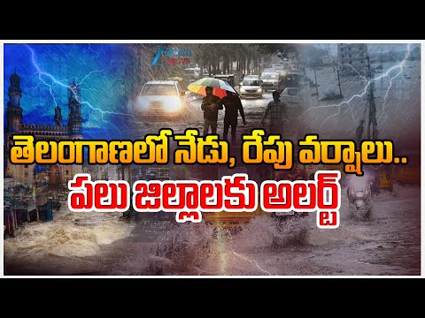 Heavy Rain Alert in Hyderabad | Weather Updates తెలంగాణలో నేడు, రేపు వర్షాలు.. పలు జిల్లాలకుఅలర్ట్‌ - ZEE24TELUGUNEWS