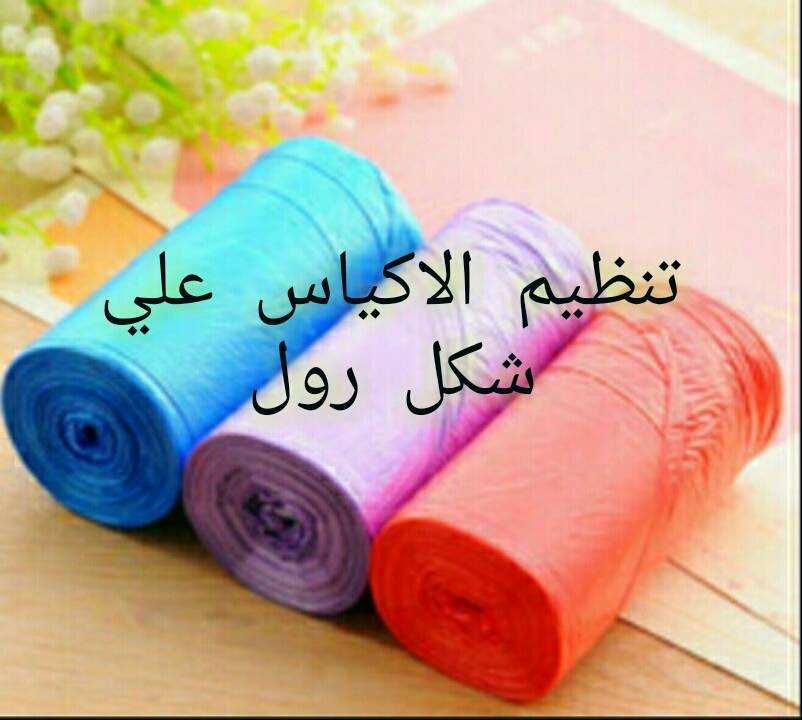ترتيب و تنظيم الاكياس علي شكل رول