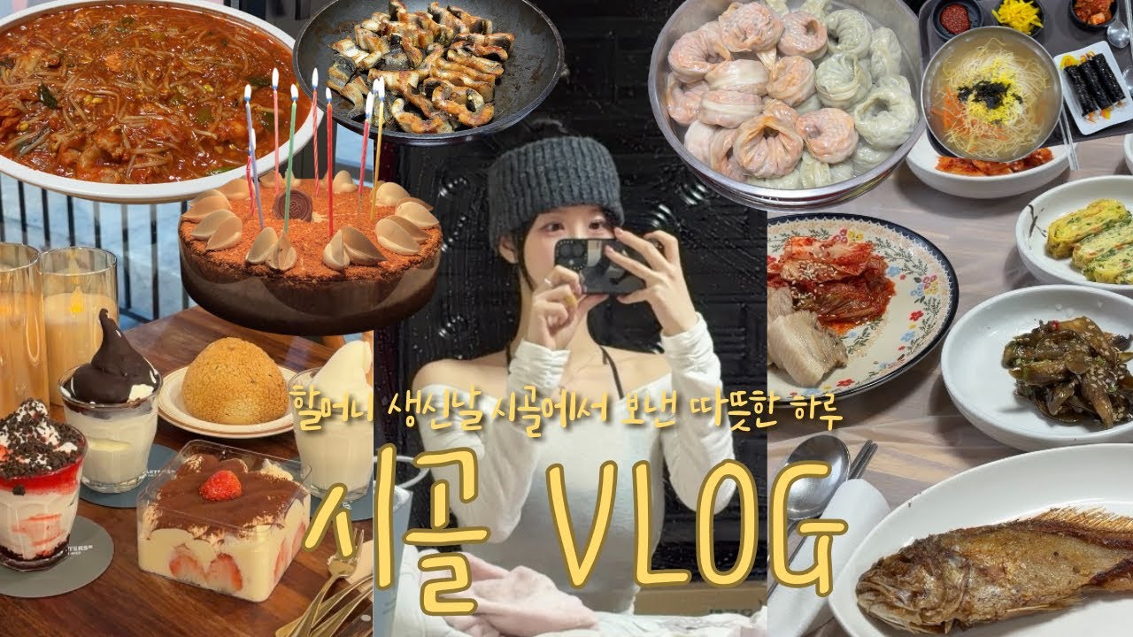 VLOG | 시골 브이로그, 할머니 댁에서 보낸 따뜻한 하루 | 시골 맛집 | 거창 맛집 | 시골 여행