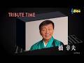 110542 SCR ♪ TRIBUTE TIME ~橋幸夫~ 全10曲 ☆ 潮来笠,恋をするなら ほか  ◇ 1 201205