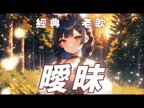 【森森鈴蘭】「 曖昧 / 楊丞琳 」┃過去地記憶漸漸湧現。 Cover by Lily Linglan