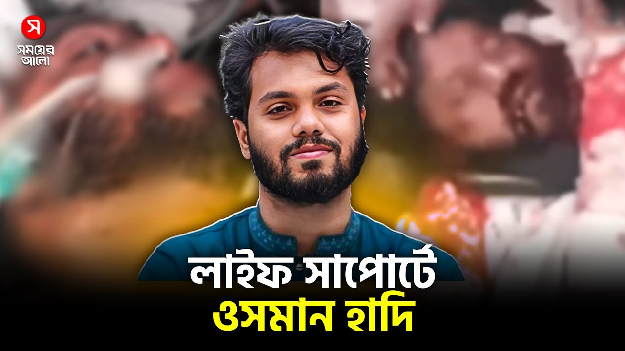 লাইফ সাপোর্টে হাদি | Osman Hadi | Gun Shoot | Inqilab Mancha | Shomoyer Alo
