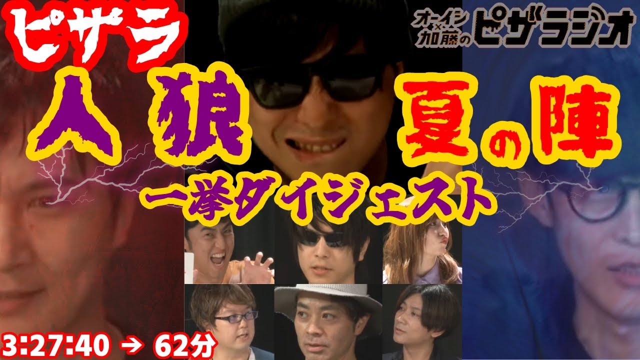 【傑作総集編】ピザラ人狼 夏の陣 【オーイシ加藤のピザラジオ 第36回SP】  一挙ダイジェスト【オーイシ加藤のピザラジオ】【2020.08.05】
